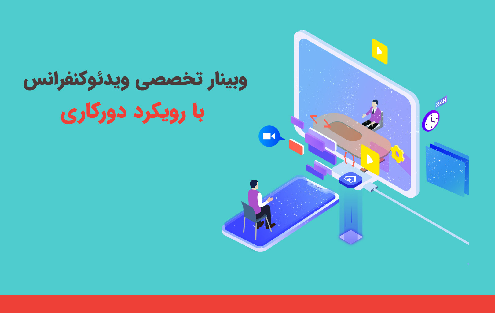 video conference وبینار