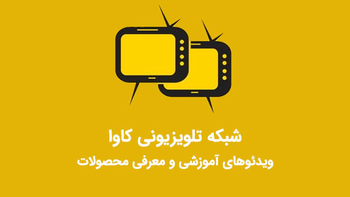 تلویزیون کاوا