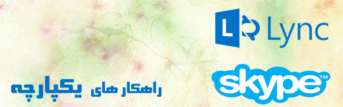 ارتباطات یکپارچه