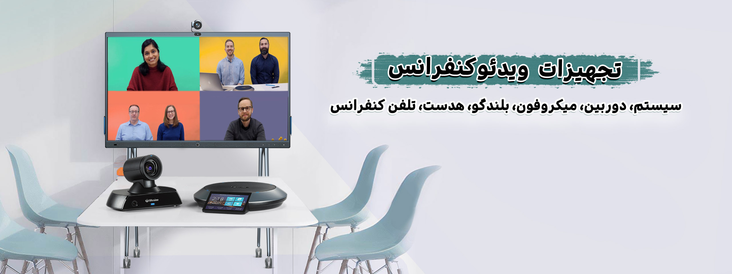 فروش تجهیزات ویدئو کنفرانس
