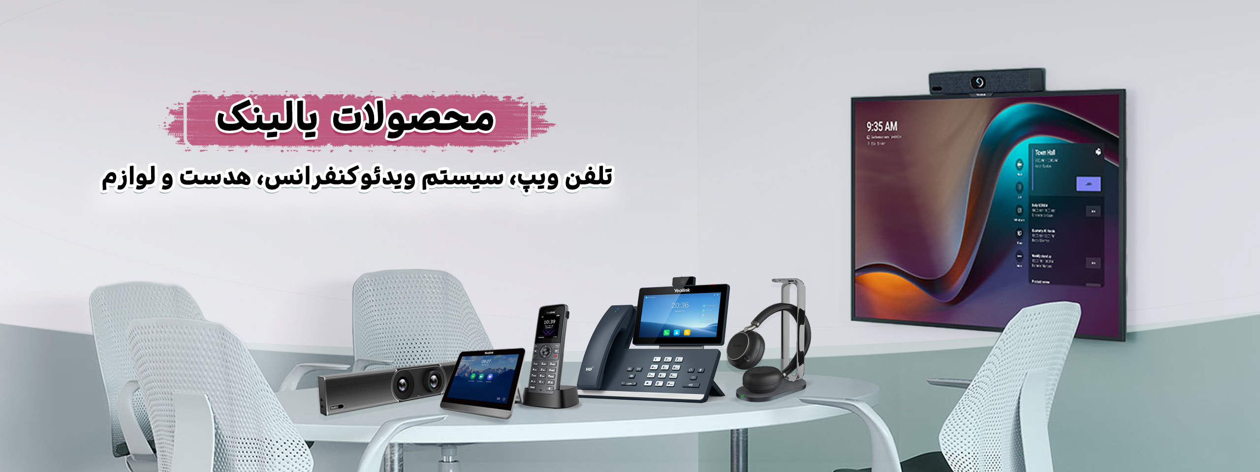 محصولات شرکت یالینک