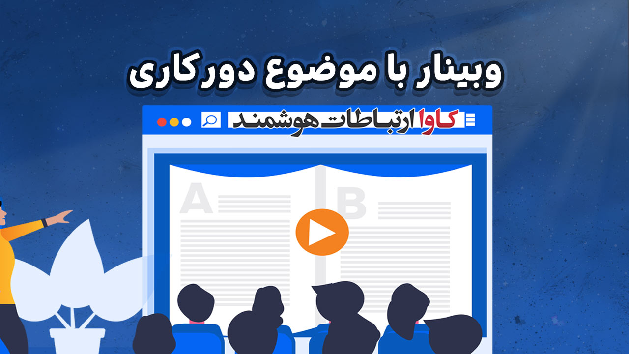 برگزاری وبینار آموزشی ویدئوکنفرانس با موضوع دورکاری