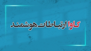 شرکت کاوا ارتباطات هوشمند