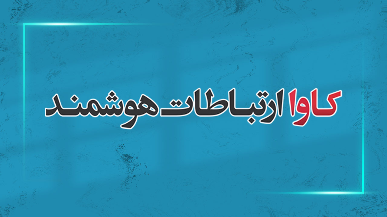 حضور شرکت کاوا ارتباطات در بیست و سومین نمایشگاه بین المللی الکامپ