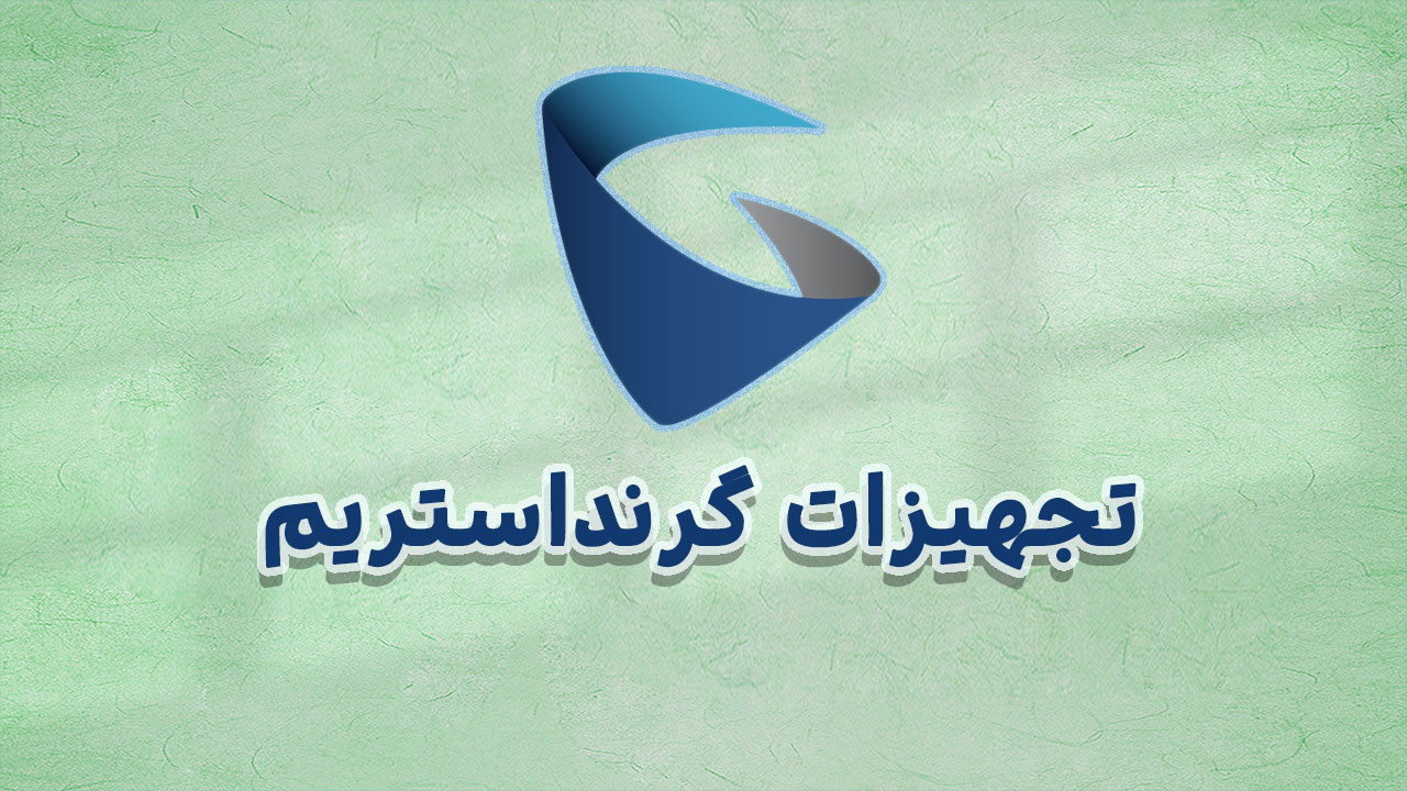 تجهیزات گرنداستریم رسید