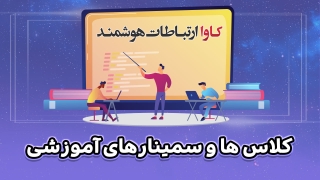 کلاس ها و سمینارهای آموزشی کاوا