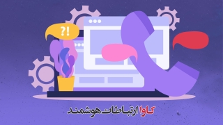 پشتیبانی کاوا ارتباطات هوشمند
