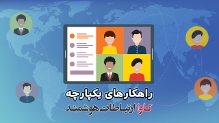 راهکارهای ارتباطات یکپارچه