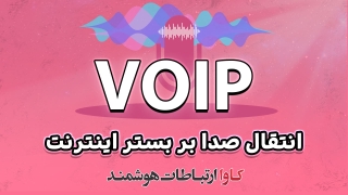 انتقال صدا بر بستر ایننترنت، ویپ