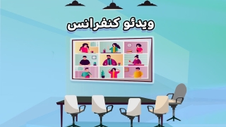 ویدئو کنفرانس